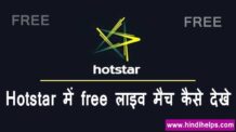 Hotstar free me kaise dekhe | free hotstar in hindi