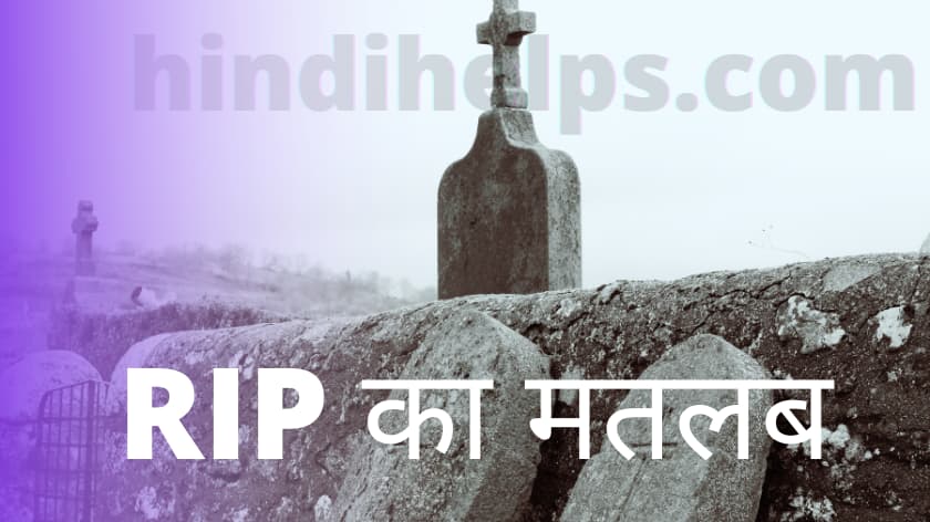 R.I.P का मतलब क्या है ? R.I.P full form hindi