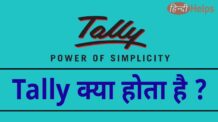 What is Tally in hindi – tally क्या होता है ?