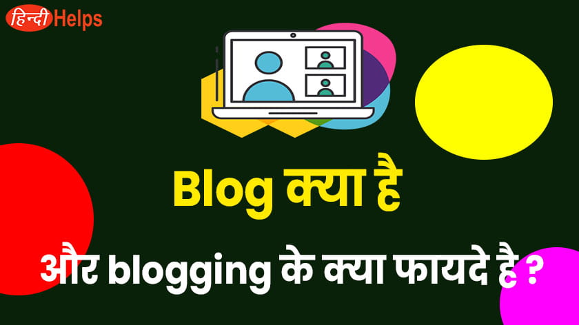 blog क्या है व ब्लॉग्गिंग के फायदे