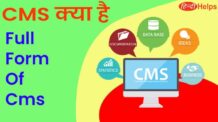 CMS क्या है ? CMS full form in Hindi