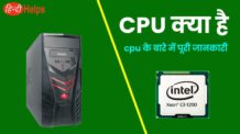 CPU क्या है ? CPU के पार्ट, कार्यप्रणाली और उनकी जानकारी