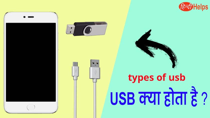 USB क्या है और USB कितने प्रकार के होते है ?