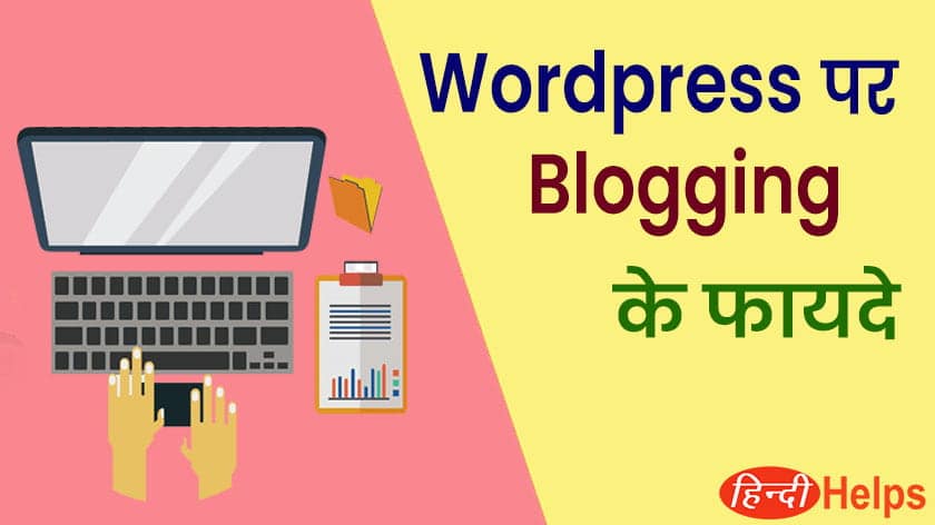wordpress par blogging ke fayde