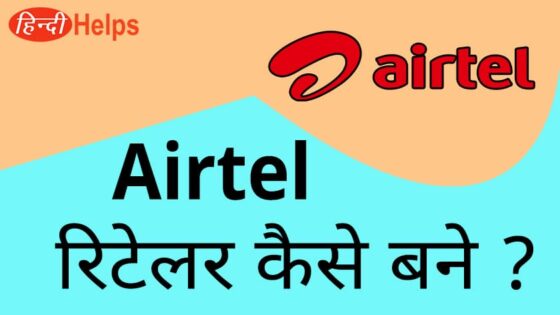 ऐयरटेल रिटेलर कैसे बने? Airtel Retailer Kaise Bane - mitra app