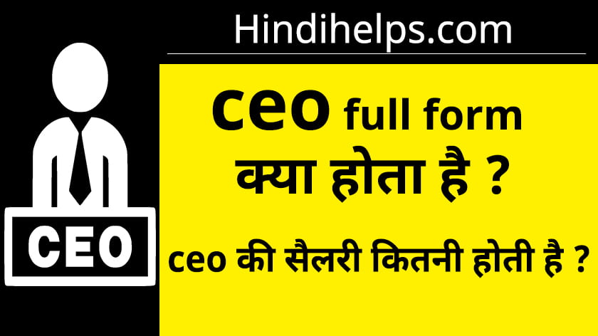 CEO क्या होता है ? CEO Full Form In Hindi