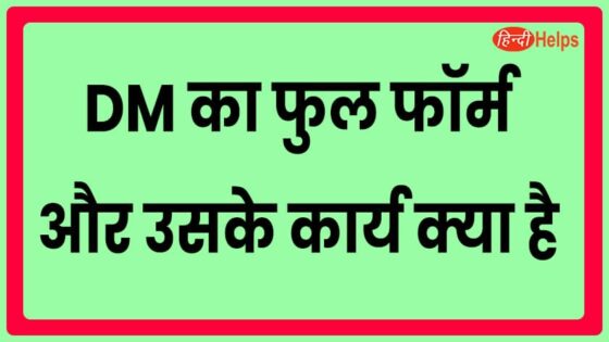 DM का फुल फॉर्म क्या है? - DM full form in Hindi