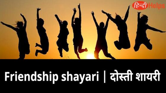 Friendship Attitude Status Yaari, Dosti, Friend Shayari In Hindi 2021