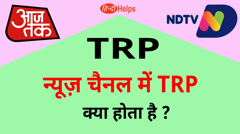 TRP Full Form – TV TRP क्या है पूरी जानकारी हिंदी में