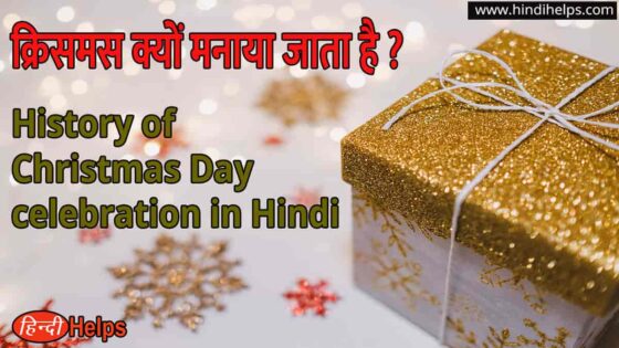 क्रिसमस क्यों मनाया जाता है ? History of Christmas celebration in Hindi