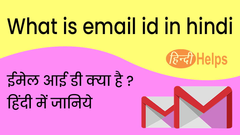 What is email id in hindi – ईमेल आई डी क्या है हिंदी में जानिये
